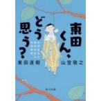 Yahoo! Yahoo!ショッピング(ヤフー ショッピング)東田くん、どう思う? 自閉症者と精神科医の往復書簡 角川文庫 / 東田直樹  〔文庫〕