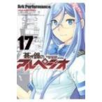 蒼き鋼のアルペジオ 17 YKコミックス / Ark Performance  〔コミック〕