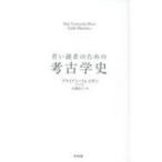 若い読者のための考古学史 Yale　University　Press　Little　Histories / Brian Fagan  〔本〕
