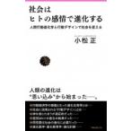 社会はヒトの感情で進化する 人間行動進化学と行動デザインで社会を変える フォレスト2545新書 / 小松正  〔