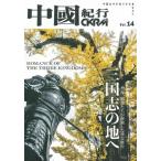 中國紀行CKRM Vol.14 主婦の友ヒットシリーズ / 中國紀行CKRM編集部  〔ムック〕