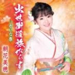 朝花美穂 / 出世街道旅がらす  〔CD Maxi〕