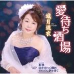 城月琉衣 / 愛待ち酒場  〔CD Maxi〕
