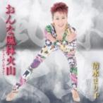 清水まり子 / おんな風林火山 C / W 母子手帳 〔CD Maxi〕