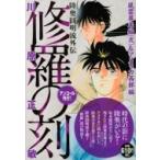 修羅の刻 風雲幕末編 弐  &amp;  アメリカ西部編 アンコール刊行! 講談社プラチナコミックス / 川原正敏  〔コミッ