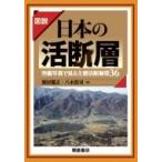 図説　日本の活断層 空撮写真で見る主要活断層帯36 / 岡田篤正  〔本〕