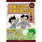 マンガでわかる債権法改正と融資管理 & 回収の実務 / 宮下正臣  〔本〕
