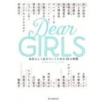 Dear Girls 自分らしく生きていくための28の言葉 / 朝日新聞dear Girls取材班  〔本〕