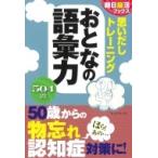 思いだしトレーニング 間違いやすい ことばクイズ 朝日脳活ブックスシリーズ / 朝日脳活ブックス編集部  〔