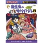 寄生虫のサバイバル 2 かがくるBOOK / ゴムドリco.  〔全集・双書〕