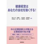 健康経営はあなたの会社を強くする! / 秋島一雄  〔本〕