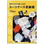 旅行が200%楽しくなる! スーツケース収納術 / 三田村蕗子 〔本〕