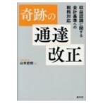 奇跡の通達改正 収益認識に関する会計基準への税務対応 / 山元史枝  〔本〕