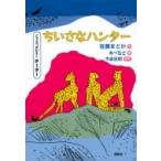 ちいさなハンター どうぶつのかぞく　チーター シリーズどうぶつのかぞく / 佐藤まどか  〔本〕