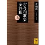 古今和歌集全評釈 上 講談社学術文庫 / 片桐洋一  〔文庫〕