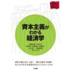 資本主義がわかる経済学 大学生の学びをつくる / 阿部太郎  〔本〕