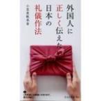 外国人に正しく伝えたい日本の礼儀作法 光文社新書 / 小笠原敬承斎  〔新書〕