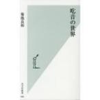 吃音の世界 光文社新書 / 菊池良和  〔新書〕