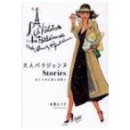 大人パリジェンヌStories おしゃれと恋と日常と / 米澤よう子  〔本〕