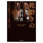 靴磨きの教科書 プロの技術はどこが違うのか / 静孝一郎  〔本〕