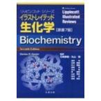 イラストレイテッド生化学 リッピンコットシリーズ / デニス・R.フェリアー  〔本〕
