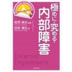 極めに・究める・内部障害 極めに・究める・リハビリテーション / 相澤純也  〔本〕