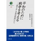 平和のために戦争を考える 「剥き出しの非対称性」から 叢書インテグラーレ / 広島大学大学院総合科学研究