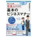 これ1冊でOK!社会人のための基本のビジネスマナー / 浅井真紀子  〔本〕