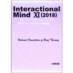 Interactional　Mind 11　2018 / 日本ブリーフセラピー協会  〔本〕