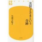 美智子さまという奇跡 幻冬舎新書 / 矢