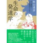 生命の発達学 自己理解と人生選択のために / 秋山道彦  〔本〕