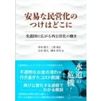 安易な民営化のつけはどこに 先進国に広がる再公営化の動き / 岸本聡子  〔本〕