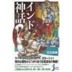いちばんわかりやすいインド神話 じっぴコンパクト新書 / 天竺奇譚  〔新書〕