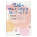 乳癌のホルモン療法を知っていますか / 野村雍夫  〔本〕