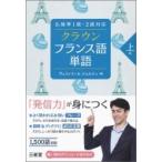 クラウン　フランス語単語　上級 仏検準1級・2級対応 / ヴェスィエール ジョルジュ  〔本〕