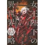 女王陛下の異世界戦略 2 レジェンドノベルス / 第616特別情報大隊  〔本〕
