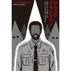 ブラック・クランズマン / ロン・ストールワース  〔本〕