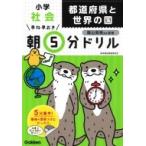 小学社会 都道府県と世界の国 早ね早おき朝5分ドリル / 学研プラス  〔全集・双書〕