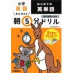 小学英語 はじめての英単語 早ね早おき朝5分ドリル / 学研プラス  〔全集・双書〕