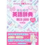 はじめて英語辞典 音声あり英検対応 メゾピアノ辞典コレクション / 佐藤久美子(言語学者) 〔辞書・辞典〕