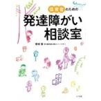 保育者のための発達障がい相談室 / 橋場隆  〔本〕