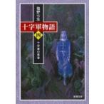  10 знак армия история 4 10 знак армия. желтый . Shincho Bunko / Shiono Nanami sionona Nami ( библиотека )