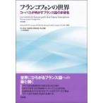 Yahoo! Yahoo!ショッピング(ヤフー ショッピング)フランコフォンの世界 コーパスが明かすフランス語の多様性 / Sylvain Detey  〔本〕