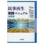 民事再生実践マニュアル / 木内道祥  〔本〕