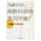 麻酔科研修実況中継! 第4巻 気道管理編 / 南敏明  〔本〕