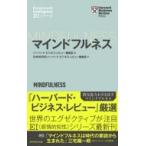 ハーバード・ビジネス・レビュー EIシリーズ マインドフルネス / ハーバード・ビジネス・レビュー(Harvard Busine