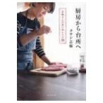 厨房から台所へ 志麻さんの思い出レシピ 31 / タサン志麻 〔本〕