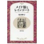 メイド服とレインコート ブリティッシュ・ファッションの誕生 / 坂井妙子  〔本〕