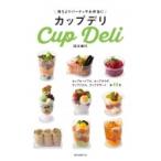 持ちよりパーティやお弁当に　カップデリ / 信太康代  〔本〕