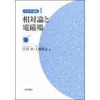 江沢洋選集 2 相対論と電磁場 / 江沢洋  〔全集・双書〕